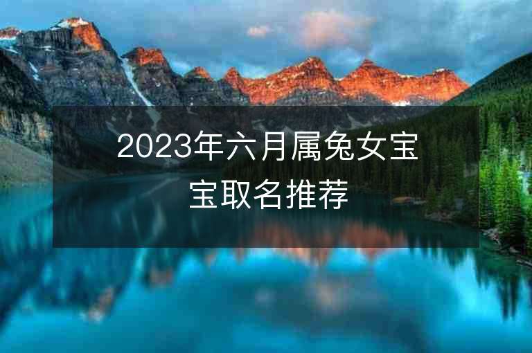 2023年六月屬兔女寶寶取名推薦