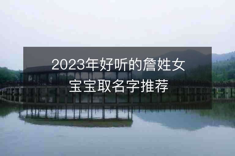 2023年好聽的詹姓女寶寶取名字推薦