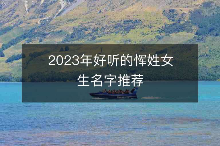 2023年好聽的惲姓女生名字推薦