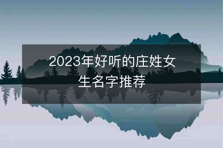 2023年好聽的莊姓女生名字推薦