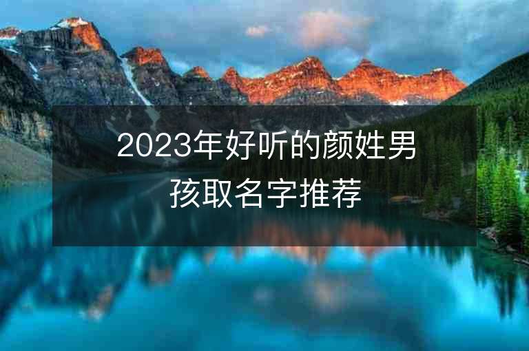 2023年好聽的顏姓男孩取名字推薦