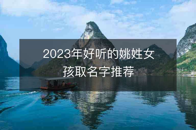 2023年好聽的姚姓女孩取名字推薦