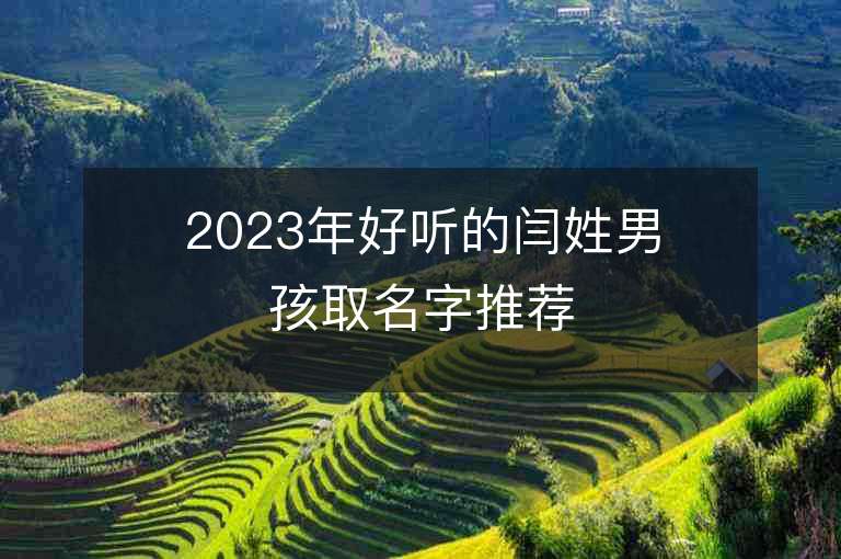 2023年好聽的閆姓男孩取名字推薦