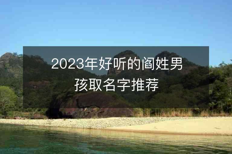 2023年好聽的閻姓男孩取名字推薦