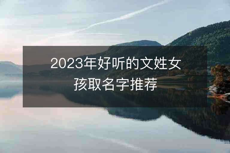 2023年好聽的文姓女孩取名字推薦