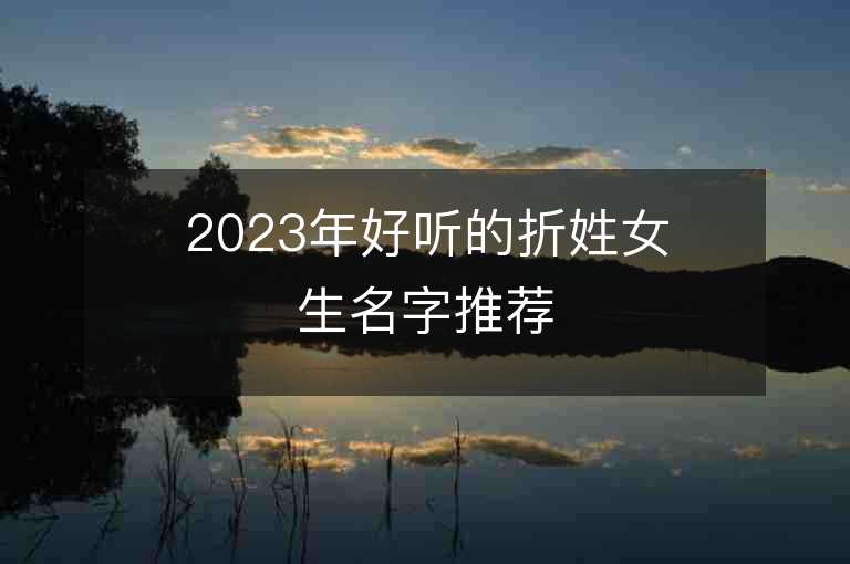 2023年好聽的折姓女生名字推薦