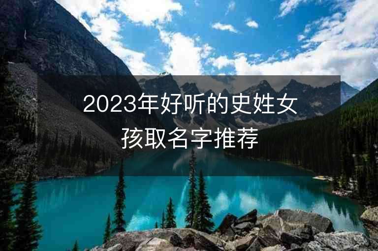 2023年好聽的史姓女孩取名字推薦