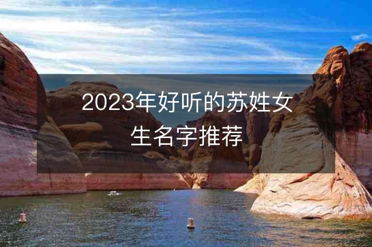 2023年好聽的蘇姓女生名字推薦