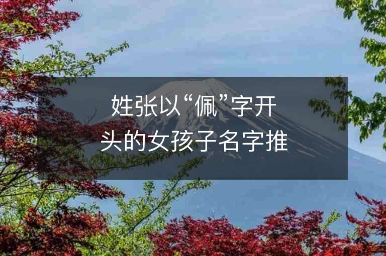 姓張以“佩”字開頭的女孩子名字推薦