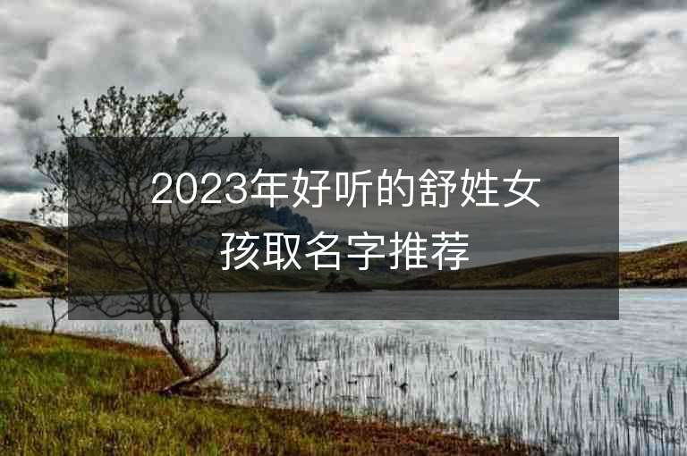 2023年好聽的舒姓女孩取名字推薦