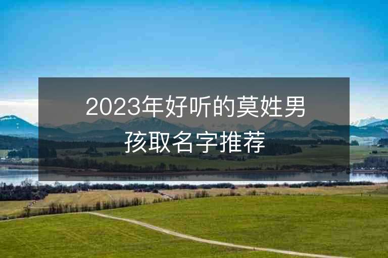 2023年好聽(tīng)的莫姓男孩取名字推薦