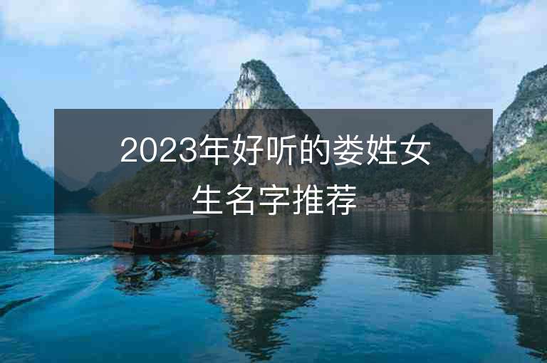 2023年好聽的婁姓女生名字推薦