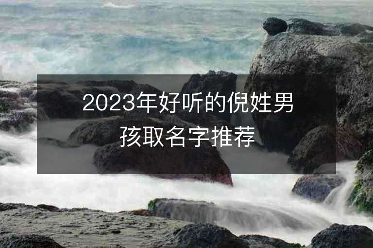 2023年好聽的倪姓男孩取名字推薦