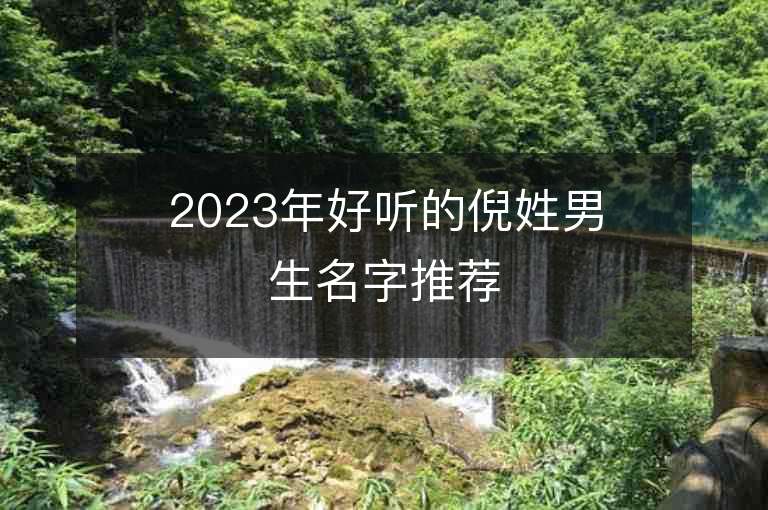 2023年好聽的倪姓男生名字推薦