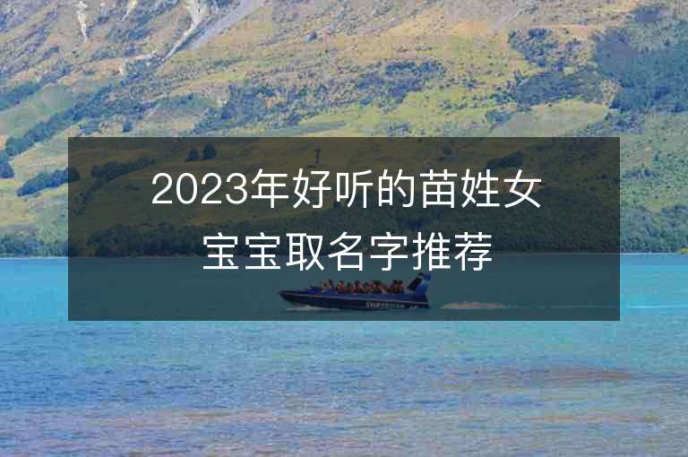 2023年好聽的苗姓女寶寶取名字推薦