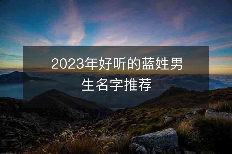 2023年好聽的藍姓男生名字推薦