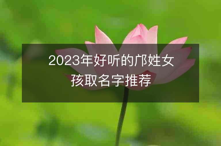 2023年好聽的鄺姓女孩取名字推薦