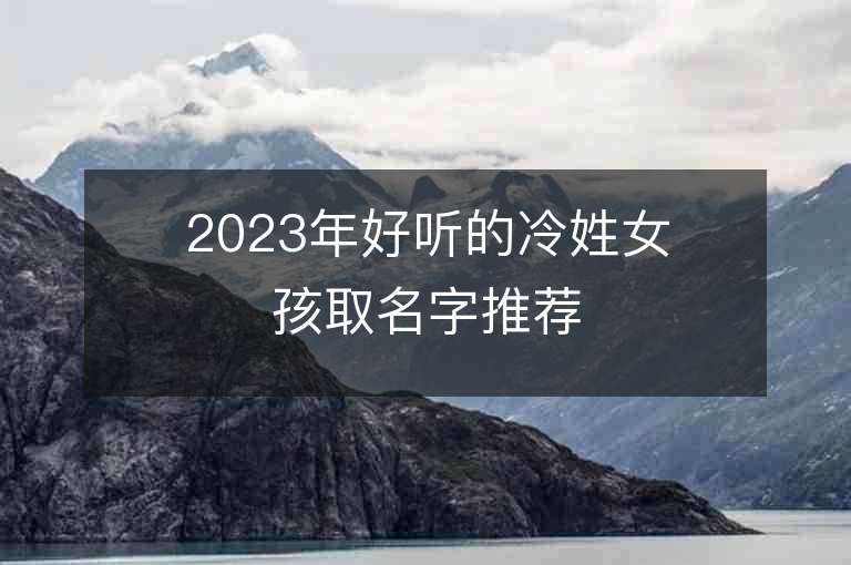 2023年好聽的冷姓女孩取名字推薦