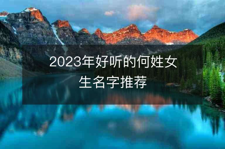 2023年好聽的何姓女生名字推薦