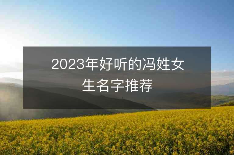 2023年好聽的馮姓女生名字推薦