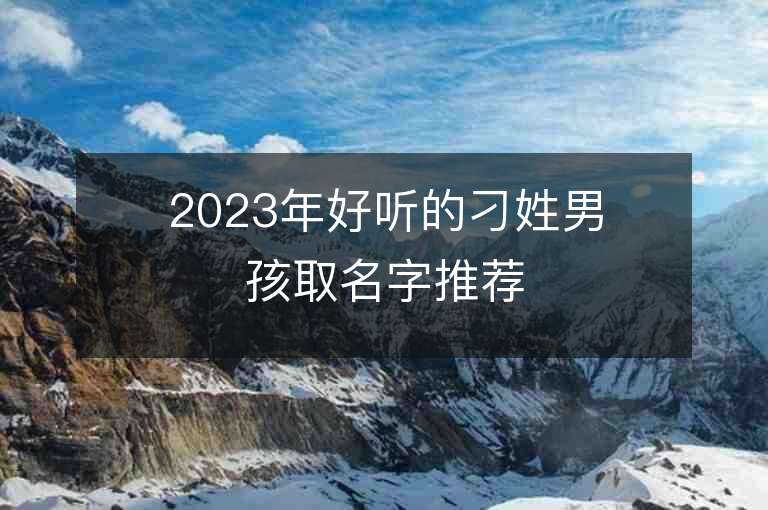 2023年好聽的刁姓男孩取名字推薦