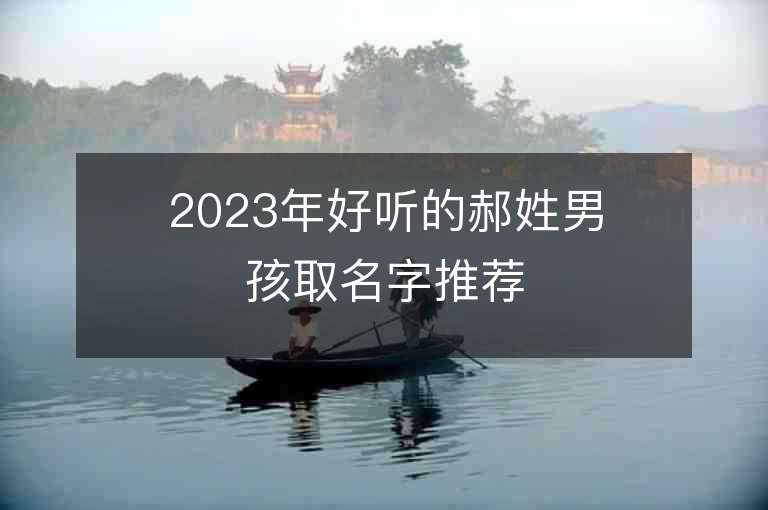 2023年好聽的郝姓男孩取名字推薦