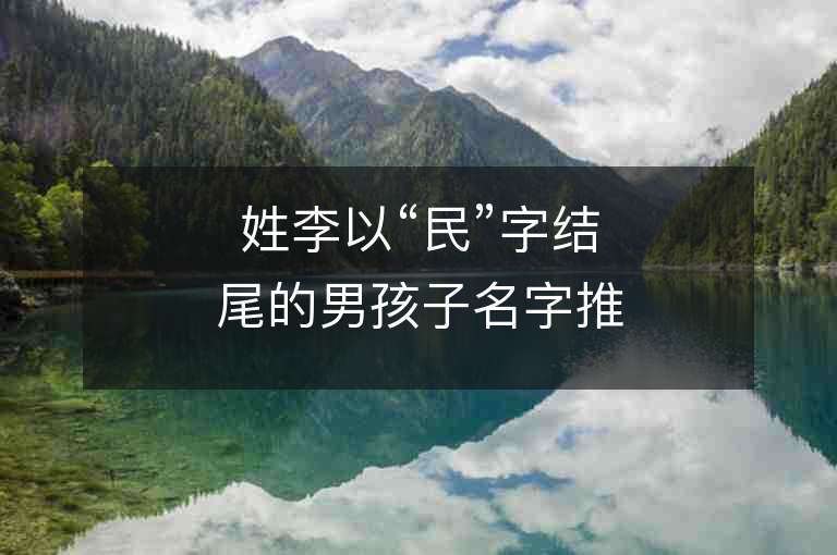 姓李以“民”字結尾的男孩子名字推薦