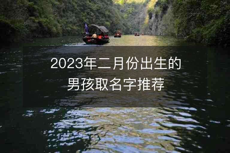 2023年二月份出生的男孩取名字推薦