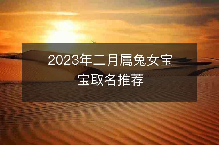 2023年二月屬兔女寶寶取名推薦