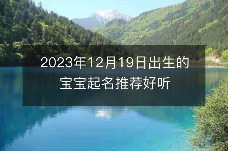 2023年12月19日出生的寶寶起名推薦好聽又寓意好的女生名