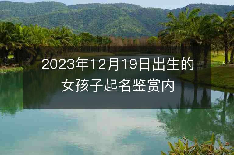 2023年12月19日出生的女孩子起名鑒賞內涵豐富的屬虎年女寶寶取名推薦