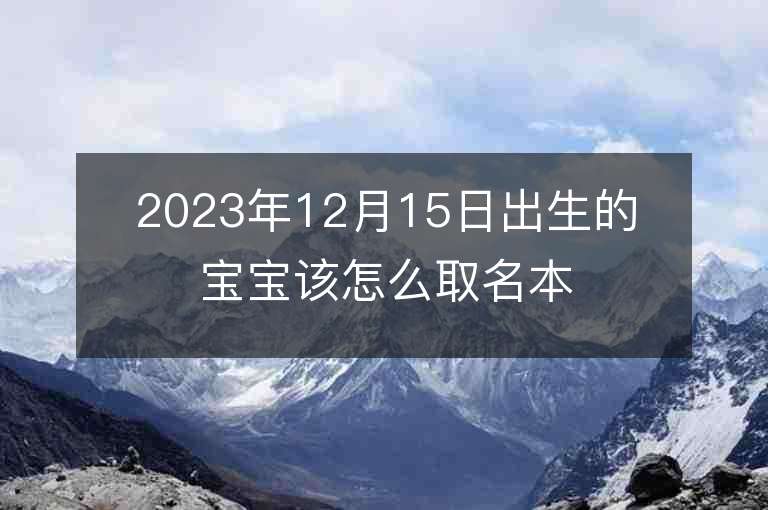 2023年12月15日出生的寶寶該怎么取名本日出生的寶寶取名方法