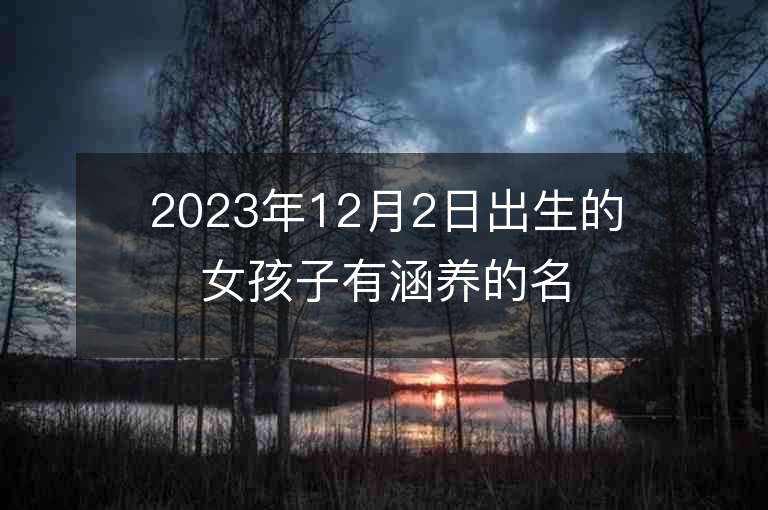 2023年12月2日出生的女孩子有涵養的名字簡約美觀虎年女寶寶取名推薦