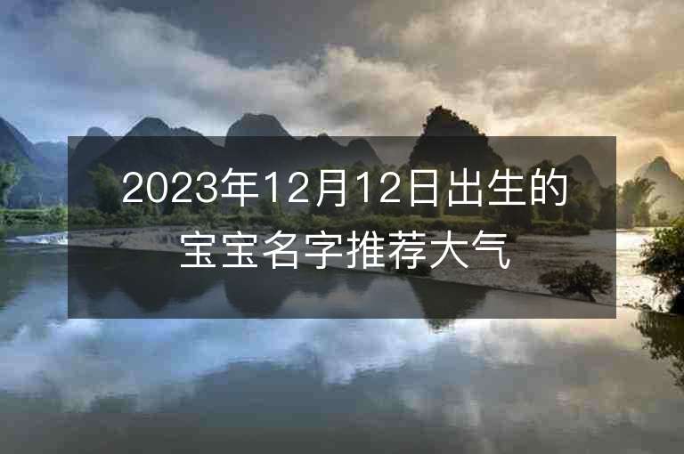 2023年12月12日出生的寶寶名字推薦大氣的屬兔年寶寶名字推薦