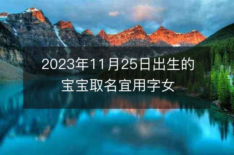 2023年11月25日出生的寶寶取名宜用字女寶寶好名字大全