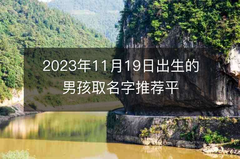 2023年11月19日出生的男孩取名字推薦平安順遂之義的男寶名