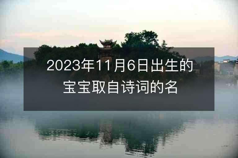 2023年11月6日出生的寶寶取自詩詞的名字典籍取名法