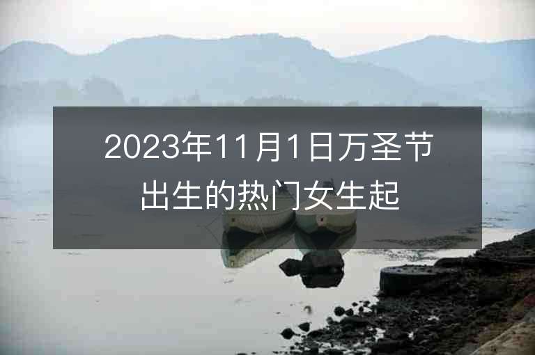 2023年11月1日萬圣節出生的熱門女生起名