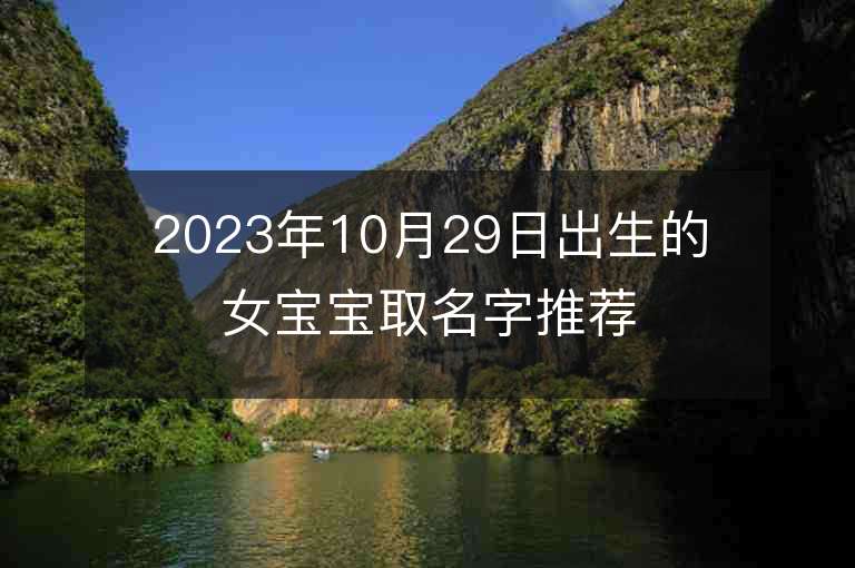 2023年10月29日出生的女寶寶取名字推薦個性洋氣的屬虎年女寶寶取名字推薦