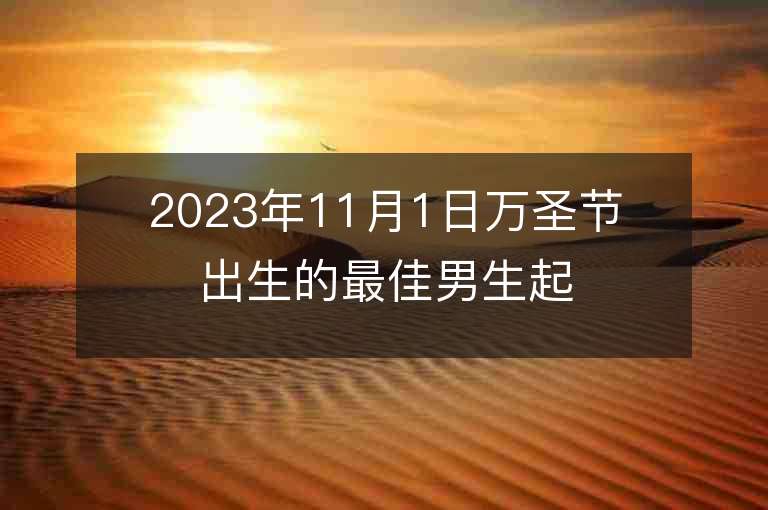 2023年11月1日萬圣節出生的最佳男生起名