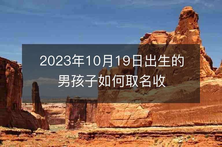 2023年10月19日出生的男孩子如何取名收藏備用