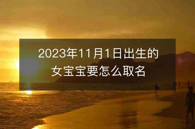 2023年11月1日出生的女寶寶要怎么取名有熱度的屬虎年女寶寶取名字推薦