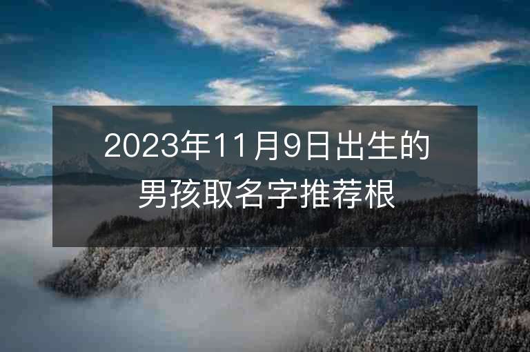 2023年11月9日出生的男孩取名字推薦根據(jù)諧音法取名推薦