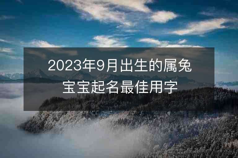 2023年9月出生的屬兔寶寶起名最佳用字宜忌用字大全