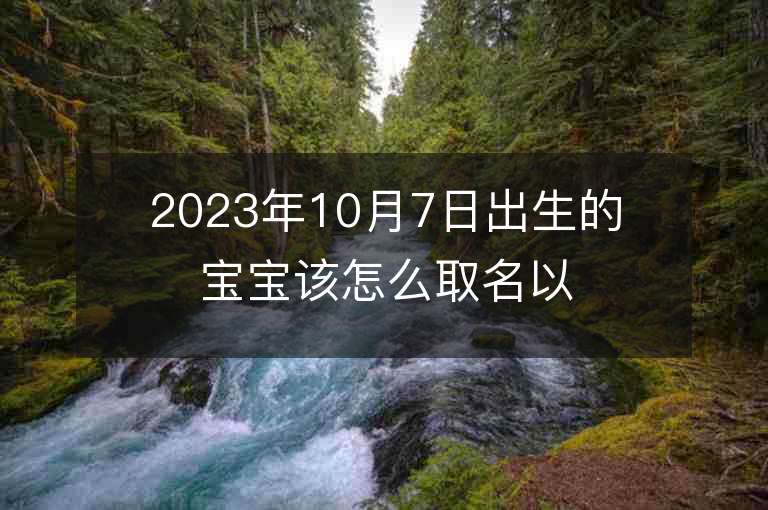 2023年10月7日出生的寶寶該怎么取名以晴字結尾的氣質女孩子名字推薦