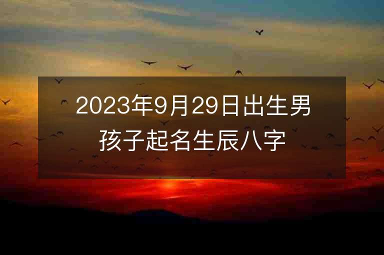 2023年9月29日出生男孩子起名生辰八字吉祥單位男兔寶寶名字推薦