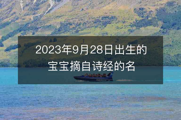 2023年9月28日出生的寶寶摘自詩經的名字女孩子靈動名字出處