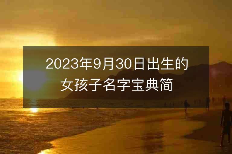 2023年9月30日出生的女孩子名字寶典簡單的屬虎年女孩子名字推薦