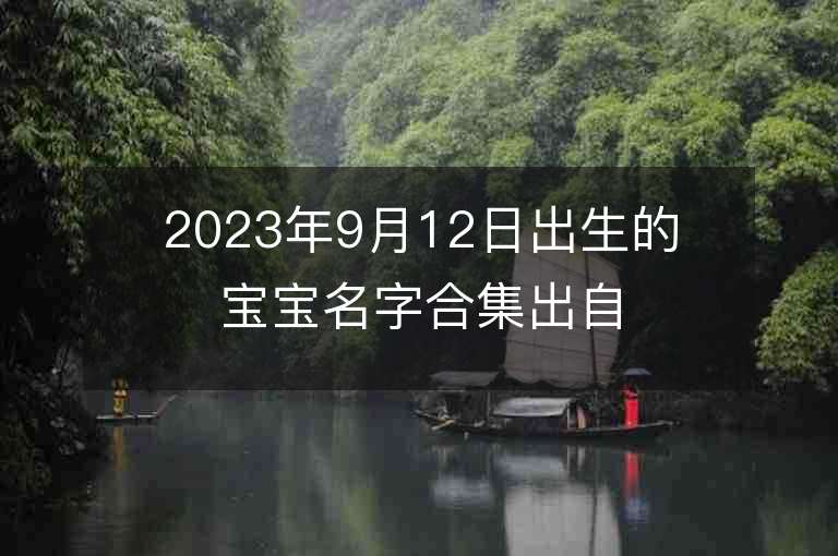 2023年9月12日出生的寶寶名字合集出自道德經的男孩取名字推薦