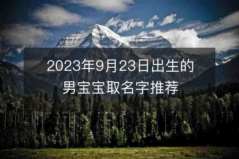 2023年9月23日出生的男寶寶取名字推薦屬兔男孩子起名字用什么字好